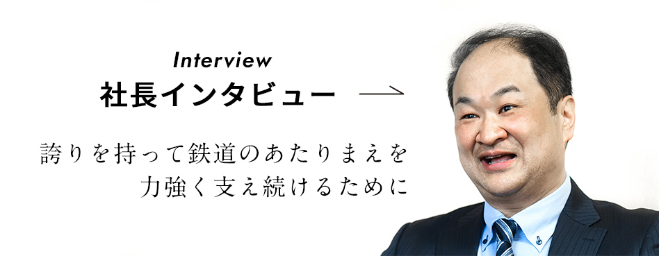 社長インタビュー